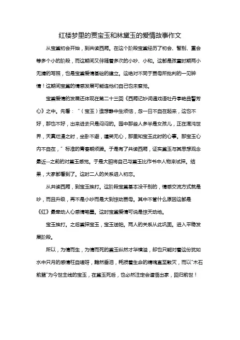 红楼梦里的贾宝玉和林黛玉的爱情故事作文
