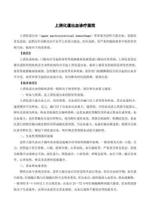 上消化道出血诊疗规范