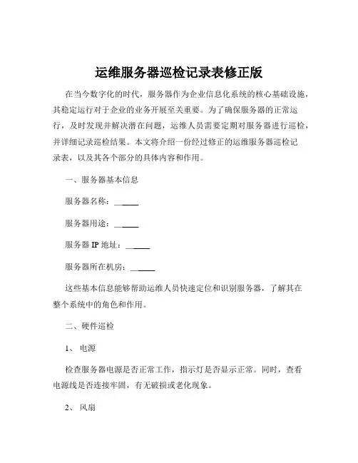 运维服务器巡检记录表修正版