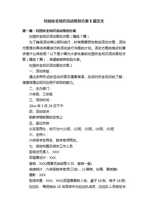 校园安全知识活动策划方案5篇范文