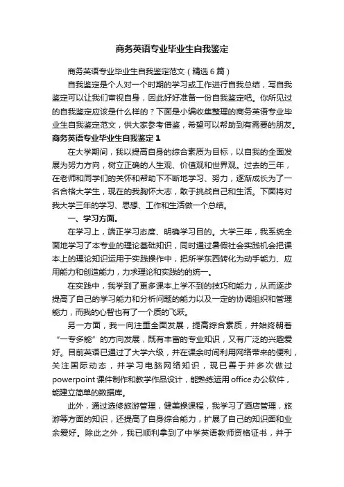 商务英语专业毕业生自我鉴定