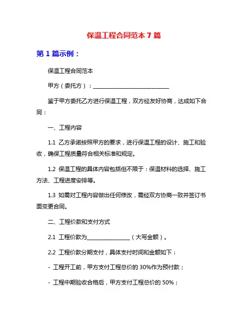 保温工程合同范本7篇