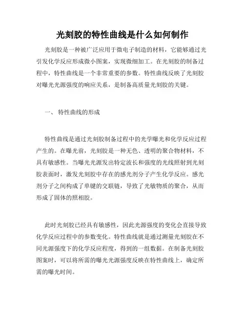 光刻胶的特性曲线是什么如何制作