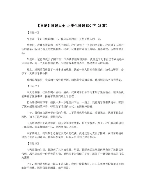 【日记】日记大全 小学生日记500字(8篇)