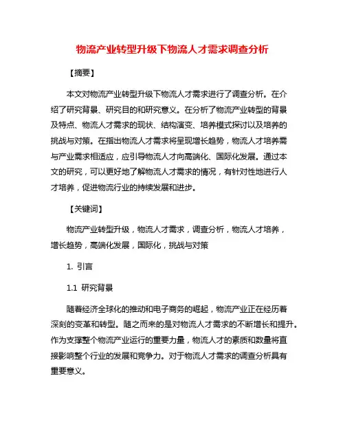 物流产业转型升级下物流人才需求调查分析