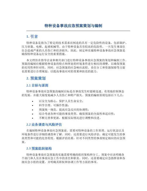 特种设备事故应急预案策划与编制