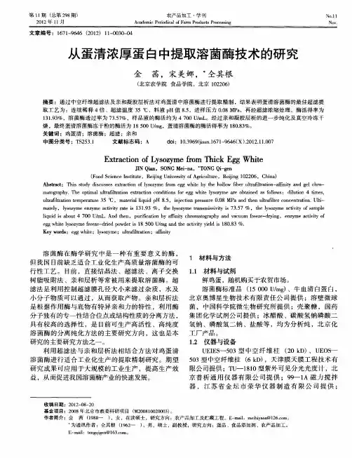 从蛋清浓厚蛋白中提取溶菌酶技术的研究
