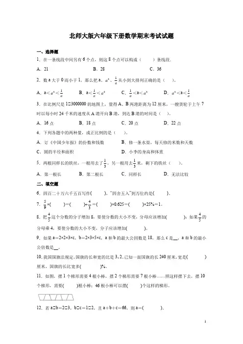 北师大版六年级下册数学期末考试试卷含答案