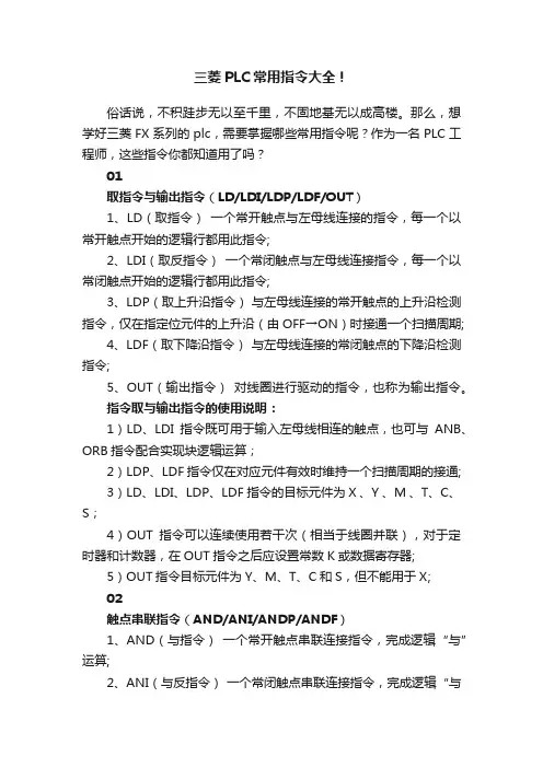 三菱PLC常用指令大全！