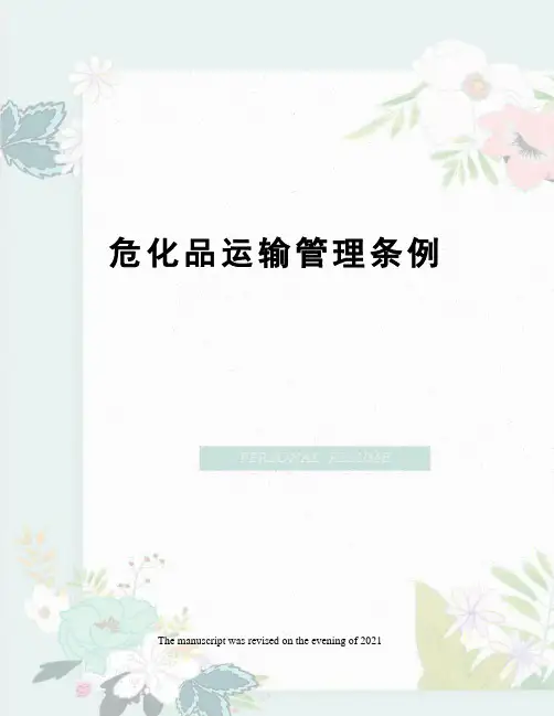 危化品运输管理条例