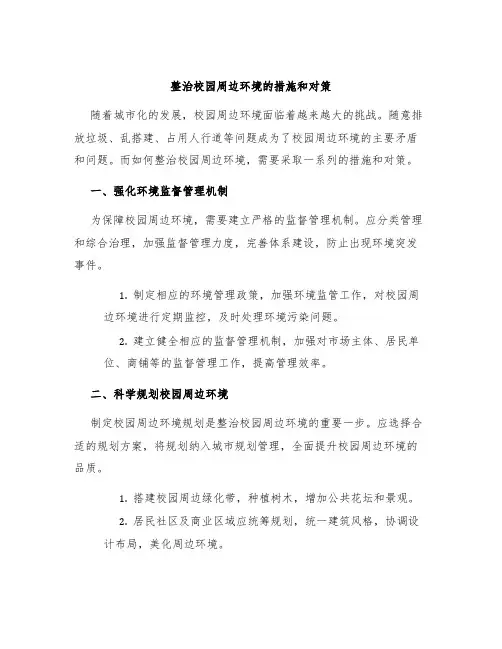 整治校园周边环境的措施和对策