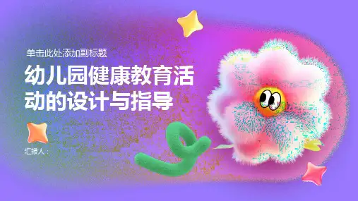 《幼儿园健康教育活动的设计与指导》优质课件pptx