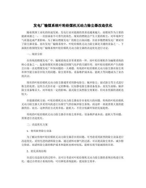 发电厂输煤系统叶轮给煤机无动力除尘器改造优化