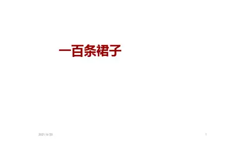 人教部编版三年级下册语文童书教学《一百条裙子》(共19张PPT)