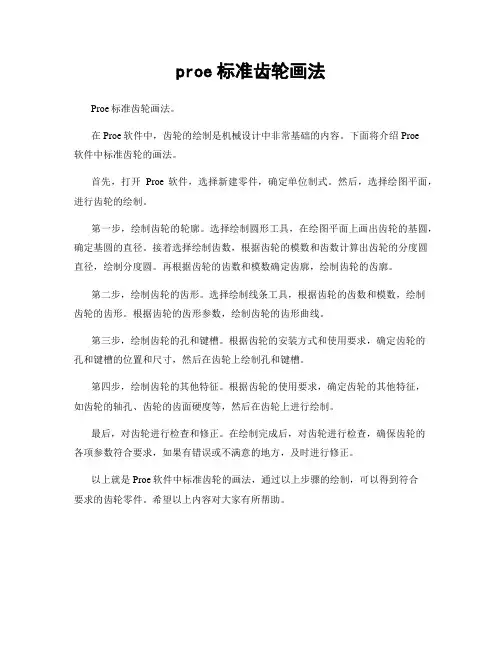 proe标准齿轮画法