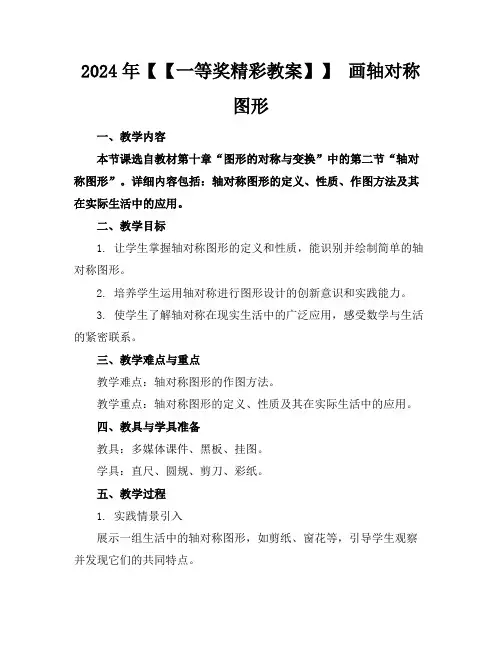 2024年【【一等奖精彩教案】】 画轴对称图形