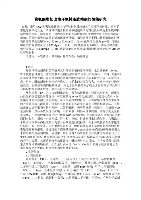 聚氨酯增韧改性环氧树脂胶粘剂的性能研究