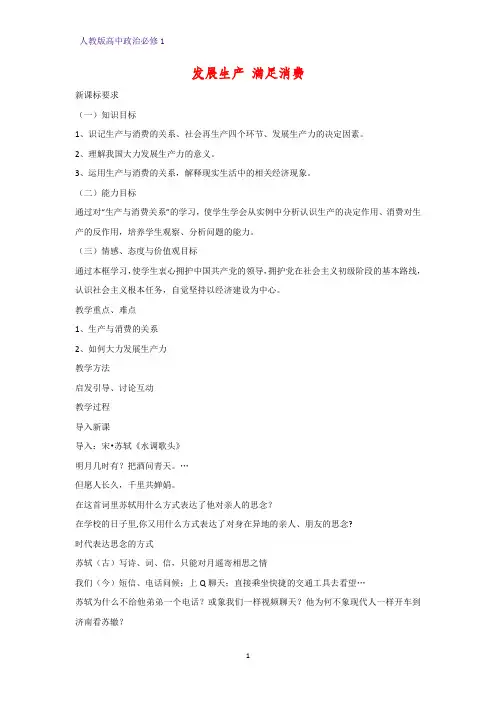 人教版高中政治必修1精品教学设计2：4.1 发展生产 满足消费教案
