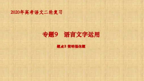 【2020二轮复习】语言文字运用  题点3简明得体题