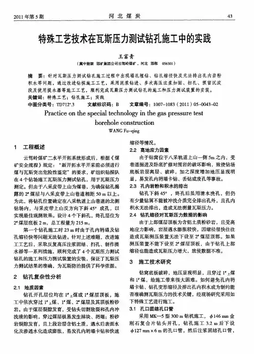 特殊工艺技术在瓦斯压力测试钻孔施工中的实践