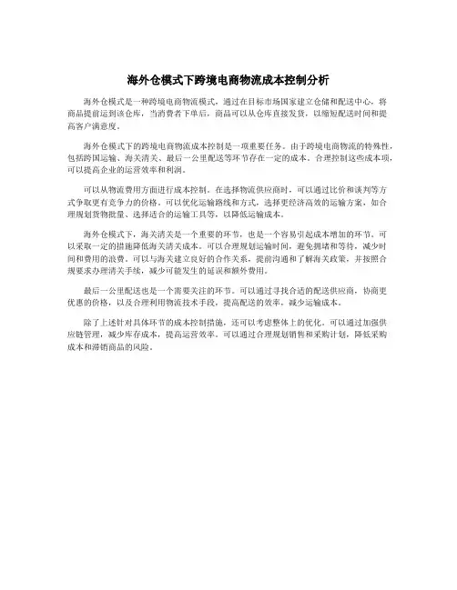 海外仓模式下跨境电商物流成本控制分析