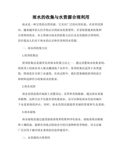 雨水的收集与水资源合理利用