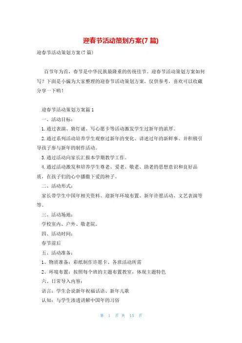 迎春节活动策划方案(7篇)