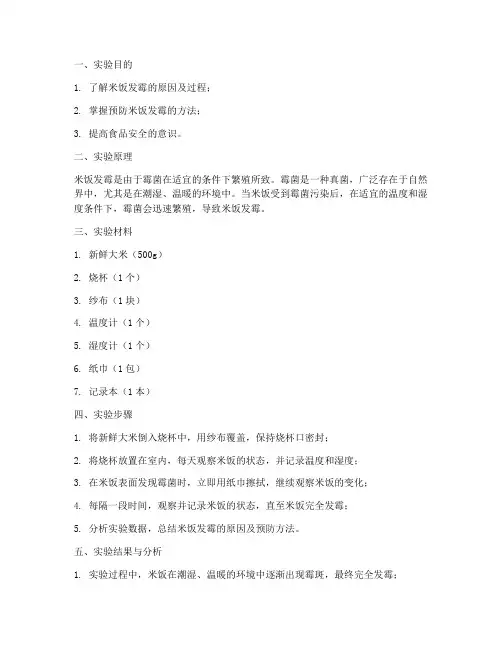 米饭发霉的实验报告