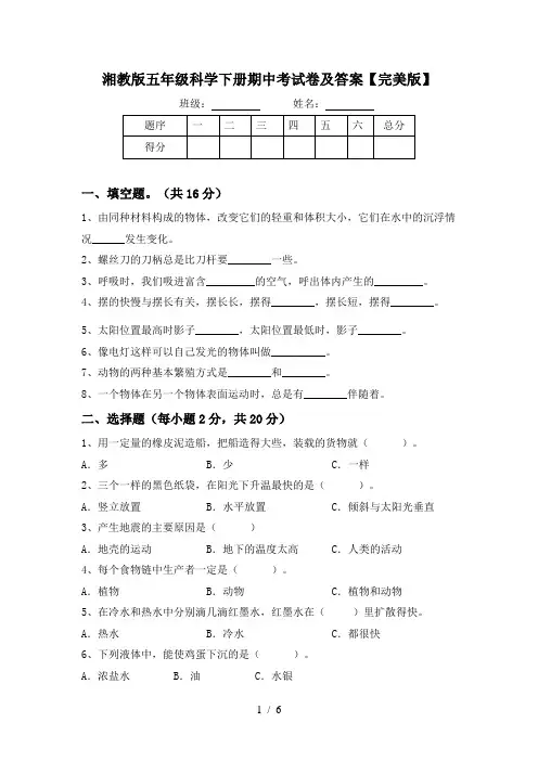 湘教版五年级科学下册期中考试卷及答案【完美版】