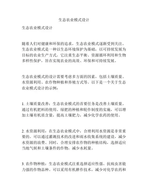 生态农业模式设计