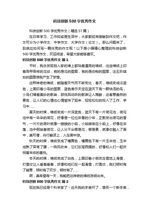科技创新500字优秀作文（精选57篇）