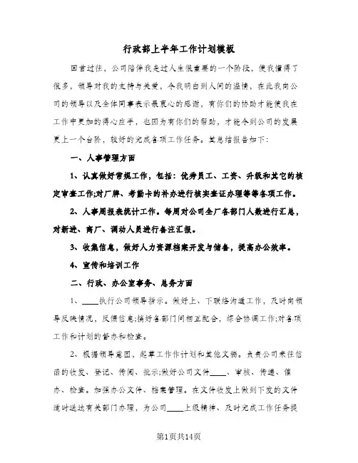 行政部上半年工作计划模板(五篇)