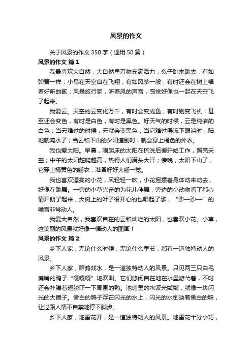 关于风景的作文350字（通用50篇）