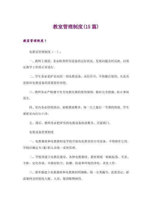 教室管理制度(15篇)
