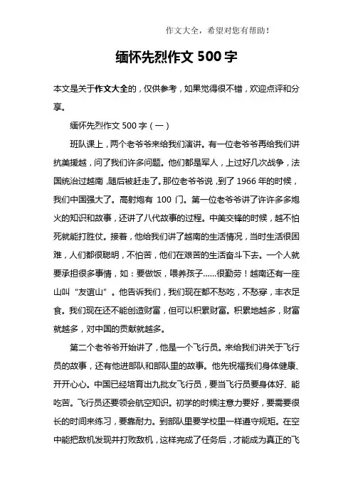 缅怀先烈作文500字
