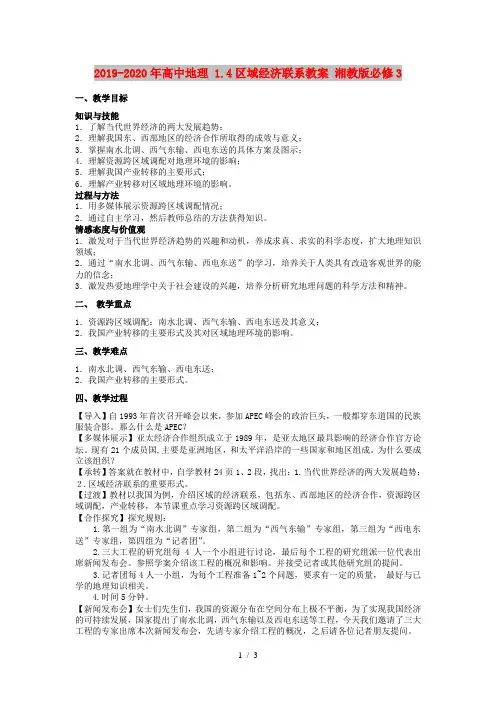 2019-2020年高中地理 1.4区域经济联系教案 湘教版必修3