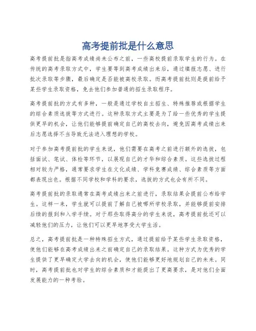 高考提前批是什么意思