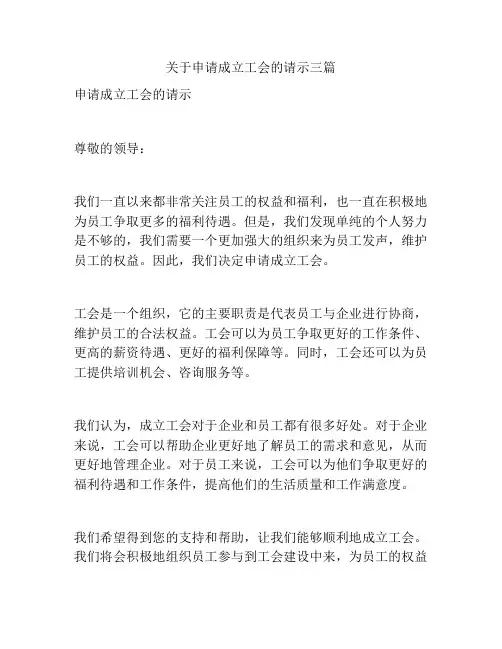 关于申请成立工会的请示三篇