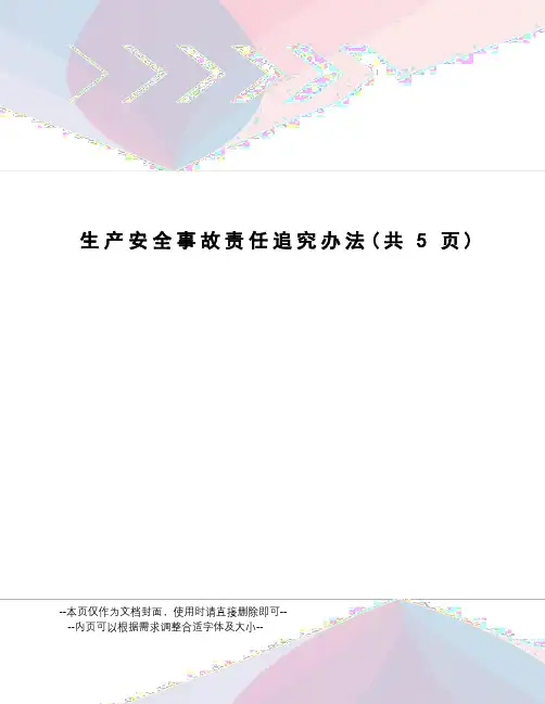 生产安全事故责任追究办法
