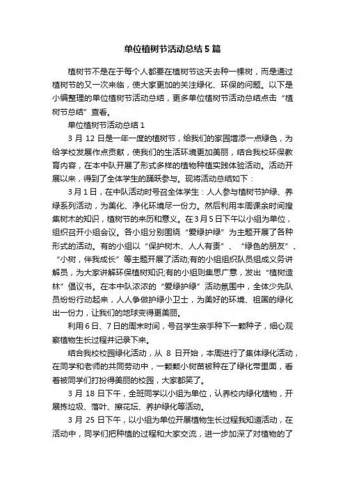 单位植树节活动总结5篇