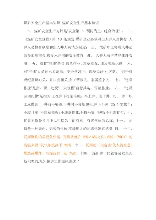 煤矿安全生产基本知识 煤矿安全生产基本知识