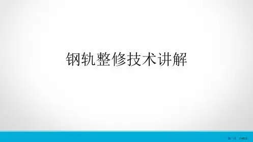 钢轨整修技术讲解