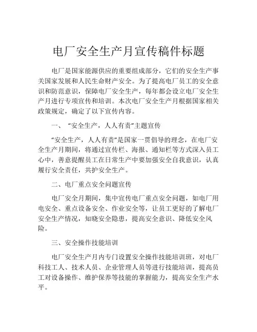 电厂安全生产月宣传稿件标题