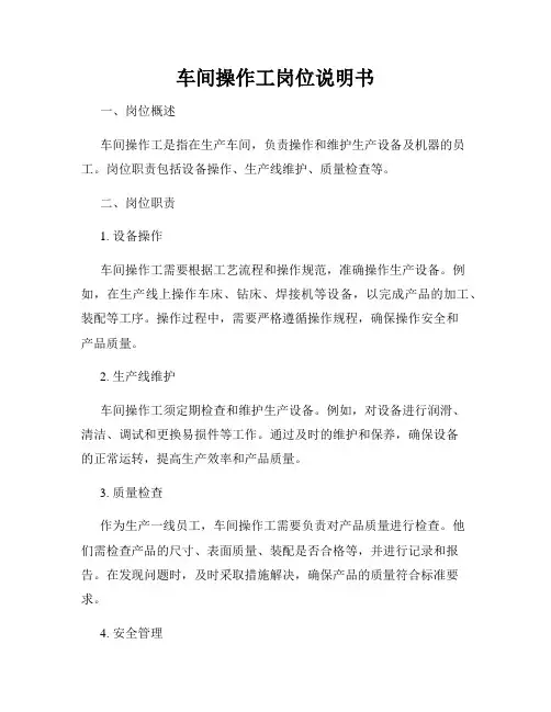 车间操作工岗位说明书