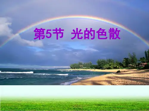 光的色散课件人教版八年级上册物理(1)