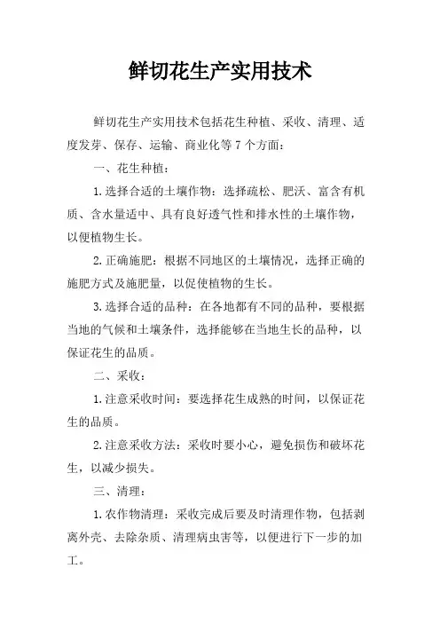 鲜切花生产实用技术