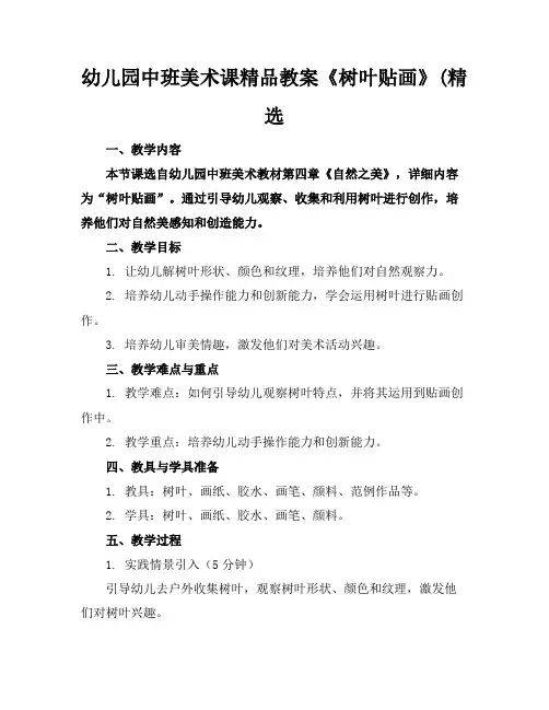 幼儿园中班美术课精品教案《树叶贴画》(精选