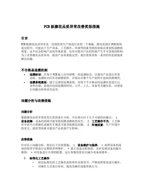 pcb板擦花品质异常改善奖惩措施