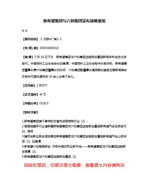 新希望集团与六和集团宣布战略重组