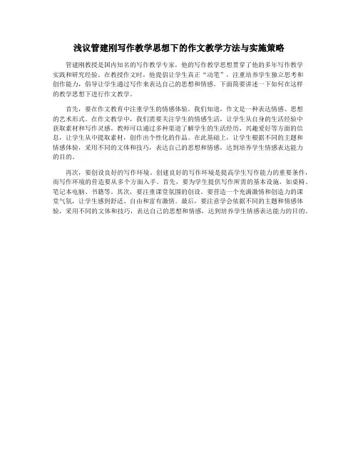 浅议管建刚写作教学思想下的作文教学方法与实施策略